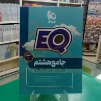 ایکیو جامع هشتم گاج EQ   