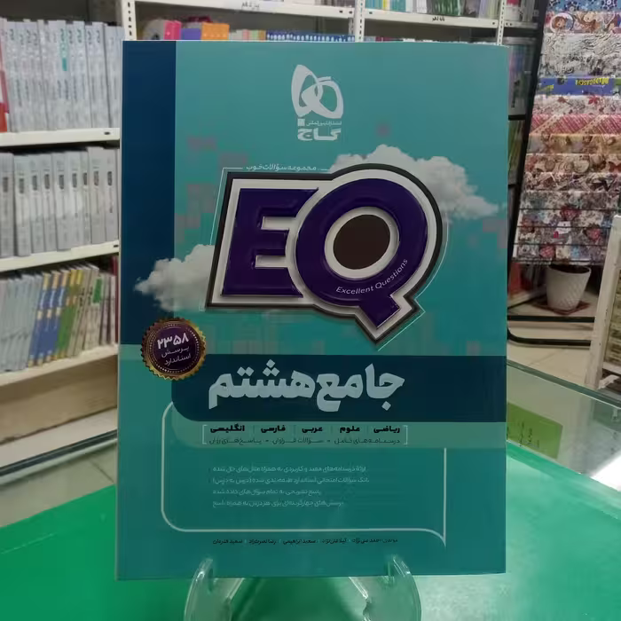 ایکیو جامع هشتم گاج EQ   