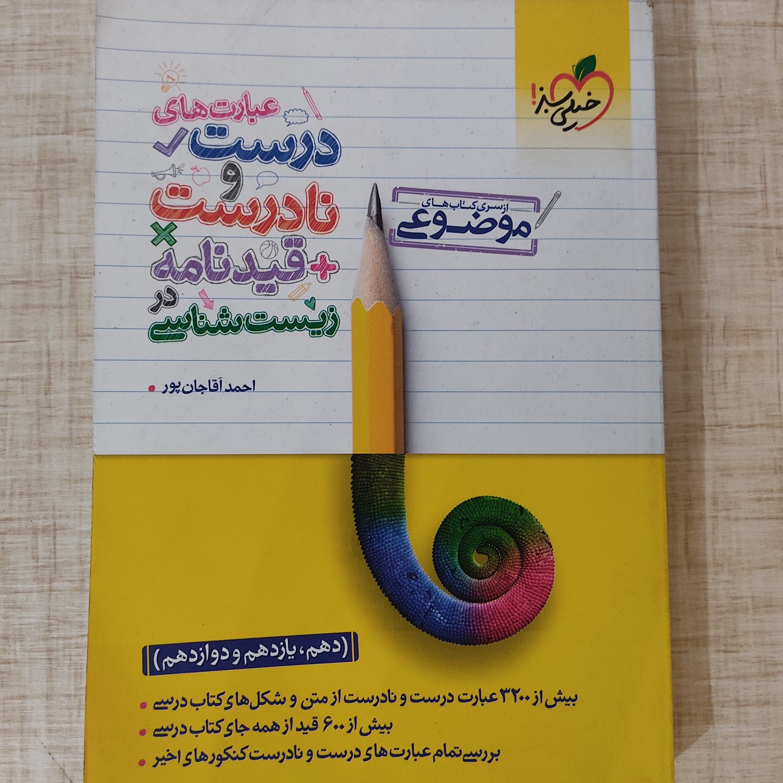 عبارت های درست و نادرست و قیدنامه در زیست شناسی موضوعی خیلی سبز مناسب کنکور 1401 به بعد (جدا از طرح حمایت از نیازمندان)