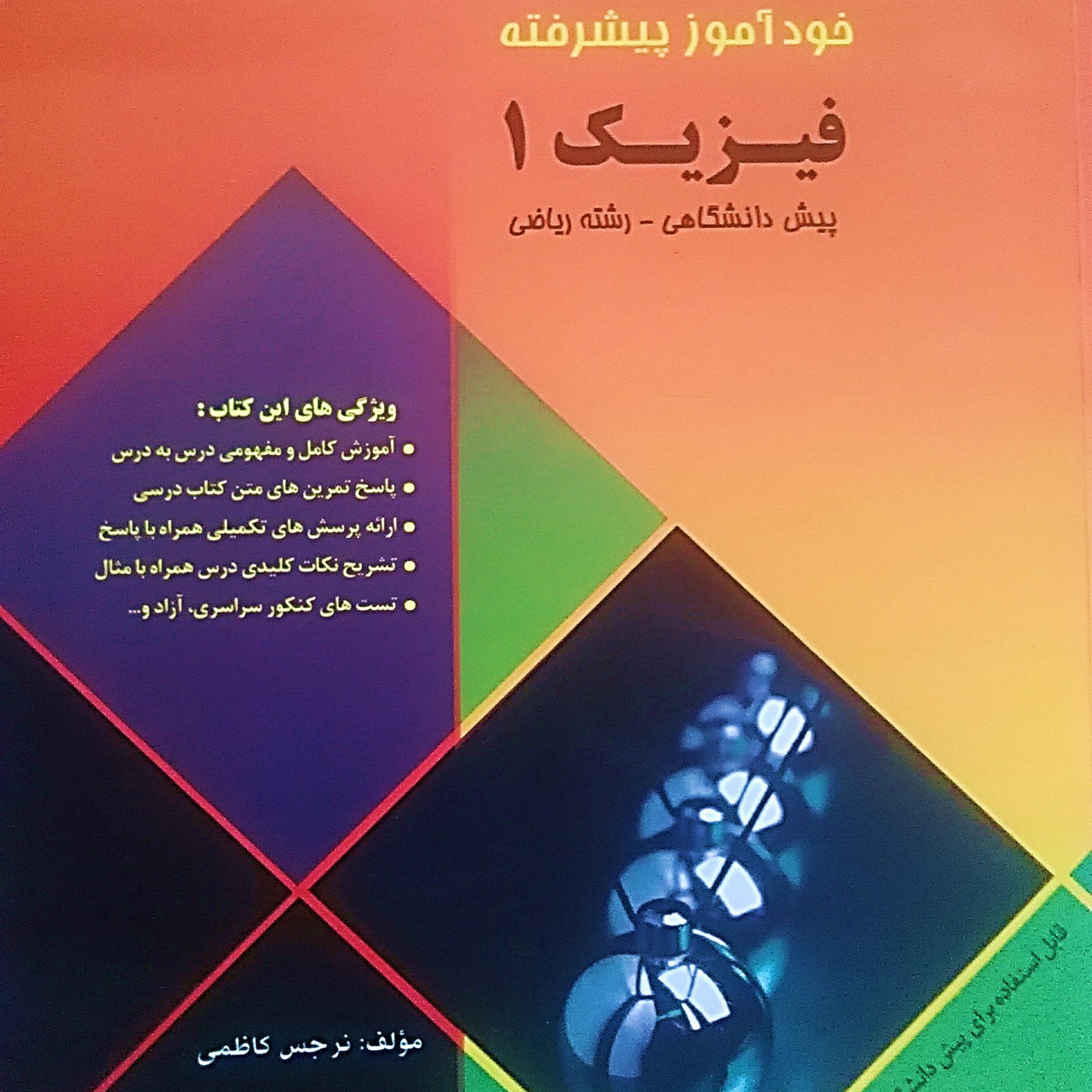 فیزیک سال دوازدهم رشته ریاضی