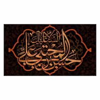 کتیبه پشت منبری شهادت امام حسن مجتبی(ع)کد7873سایز250x140سانتی متر