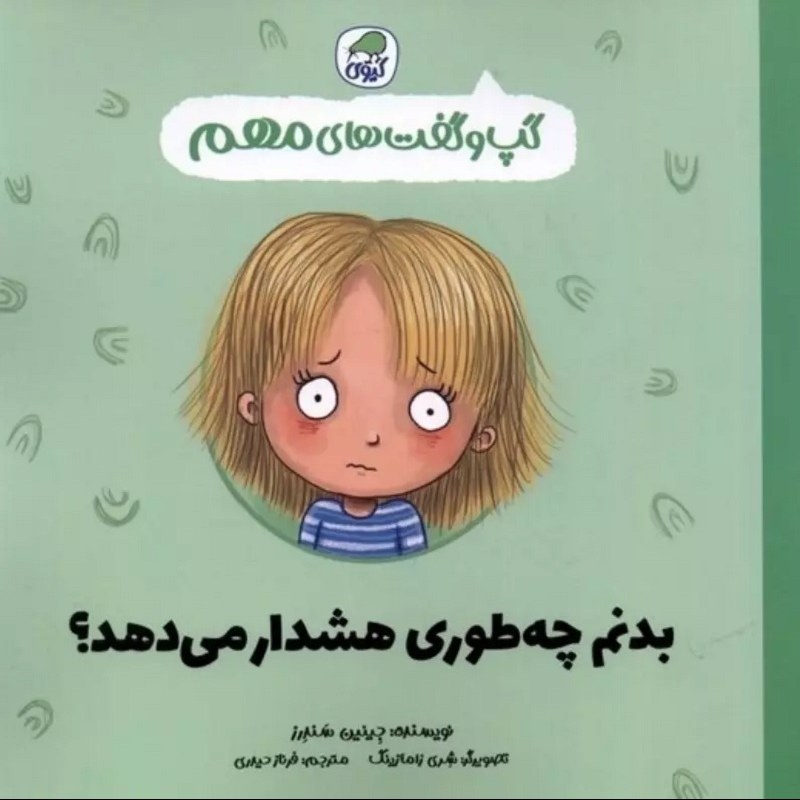 بدنم چه طوری هشدار می دهد گپ و گفت های مهم نشر کیوی