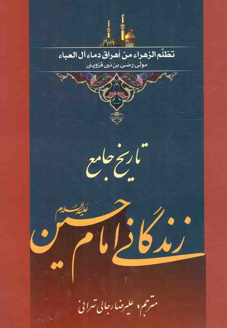 تاریخ جامع زندگانی امام حسین علیه السلام - (ترجمه کتاب تظلم الزهرا من اهراق دماء آل العباء)