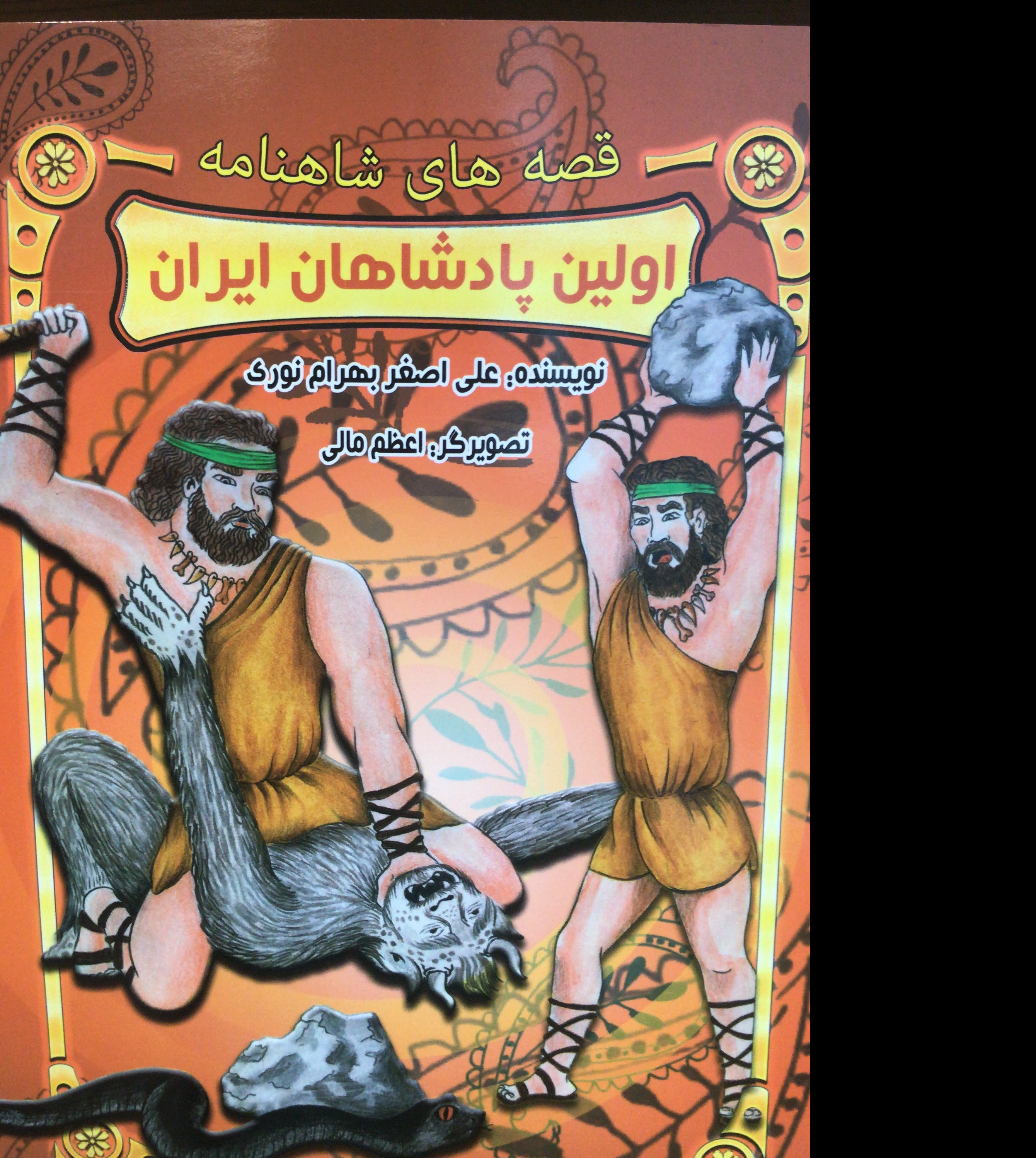 داستانهای شاهنامه اولین پادشاهان ایران