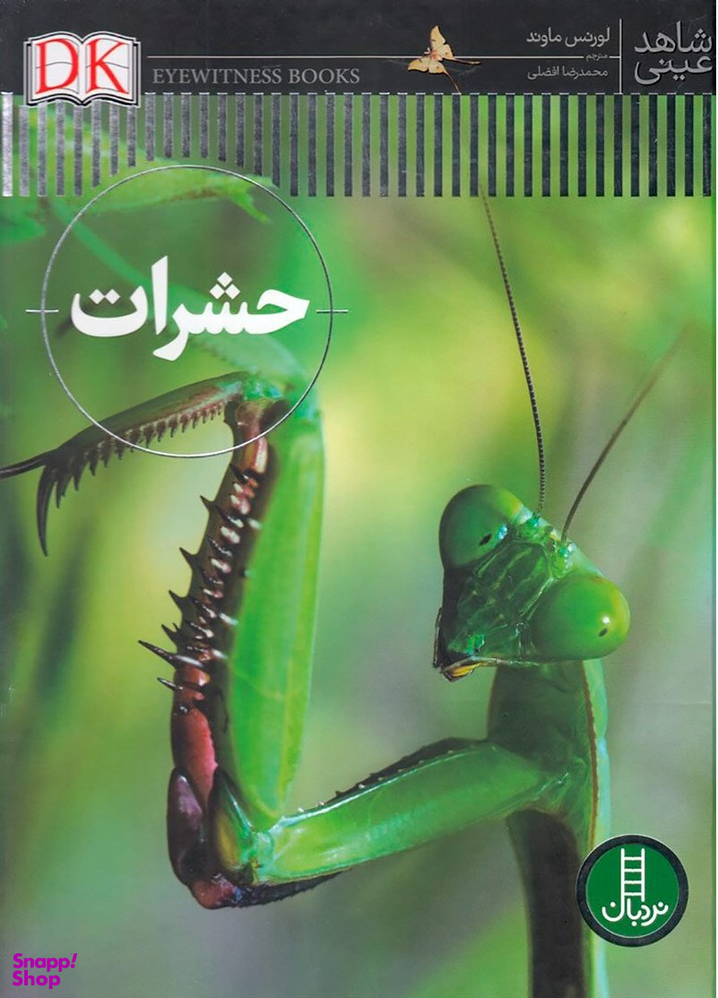 کتاب حشرات اثر لارنس آلفرد ماوند انتشارات فنی ایران