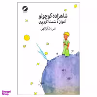 کتاب شاهزاده كوچولو اثر آنتوان د سنت اگزوپري انتشارات مينياتور