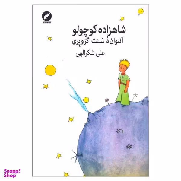 کتاب شاهزاده كوچولو اثر آنتوان د سنت اگزوپري انتشارات مينياتور