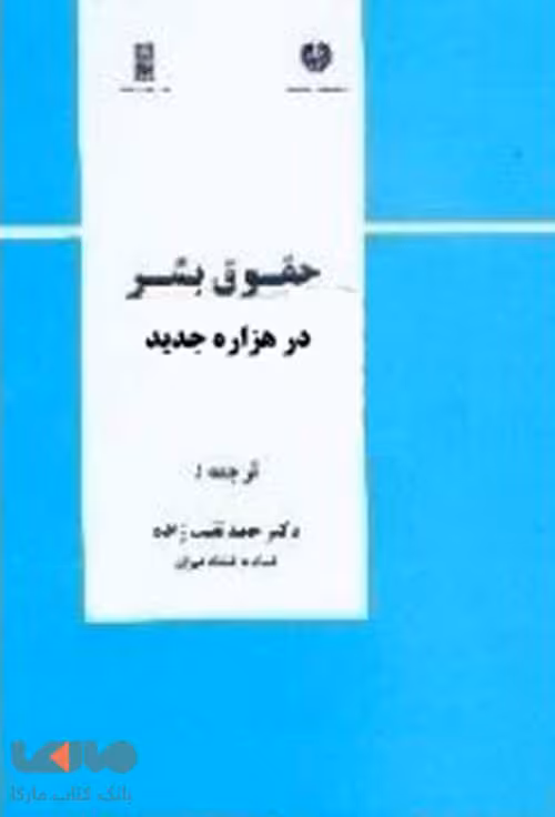 حقوق بشر در هزاره جدید نشر دانشگاه تهران