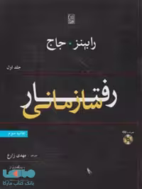 رفتار سازمانی جلد اول رابینز جاج نشر نص