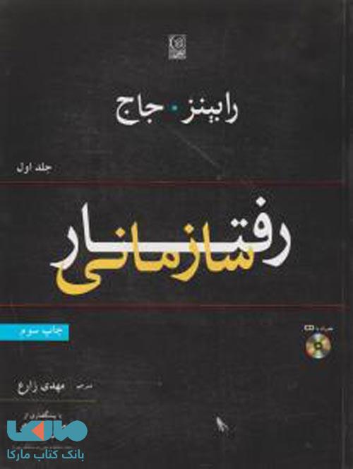 رفتار سازمانی جلد اول رابینز جاج نشر نص