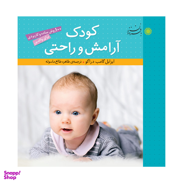 کودک آرامش و راحتی