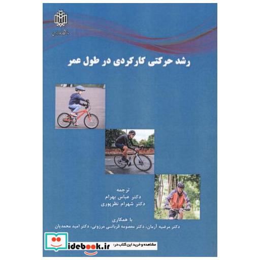 کتاب رشد حرکتی کارکردی در طول عمر اثر عباس بهرام