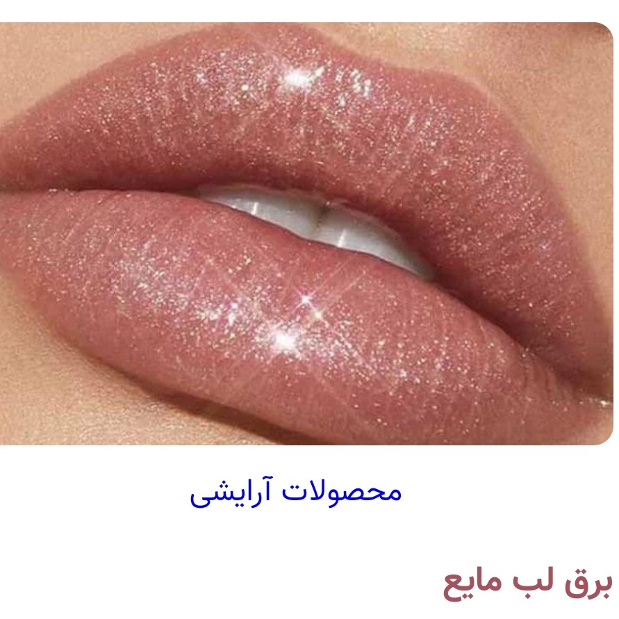 برق لب بی رنگ اکلیلی از غرفه آرایشی فلورا
