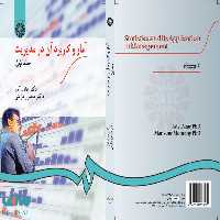 آمار و کاربرد آن در مدیریت(جلد اول) نشر سمت