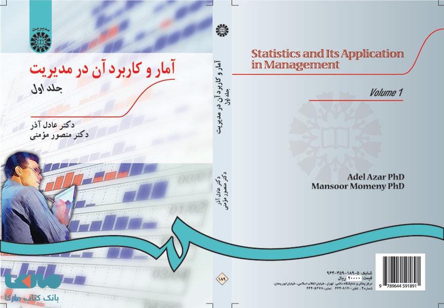 آمار و کاربرد آن در مدیریت(جلد اول) نشر سمت