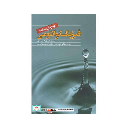 کتاب فیزیک کوانتومی به زبان ساده