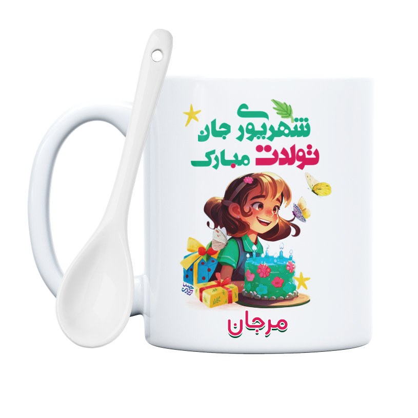 ماگ طرح تولدت مبارک شهریوری جان مدل مرجان (با قابلیت تغییر نام)