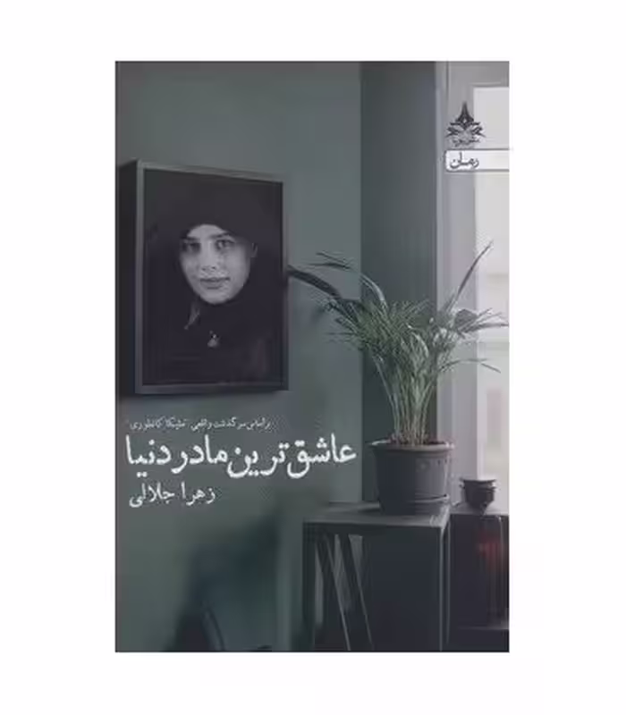 کتاب عاشق ترین مادر دنیا