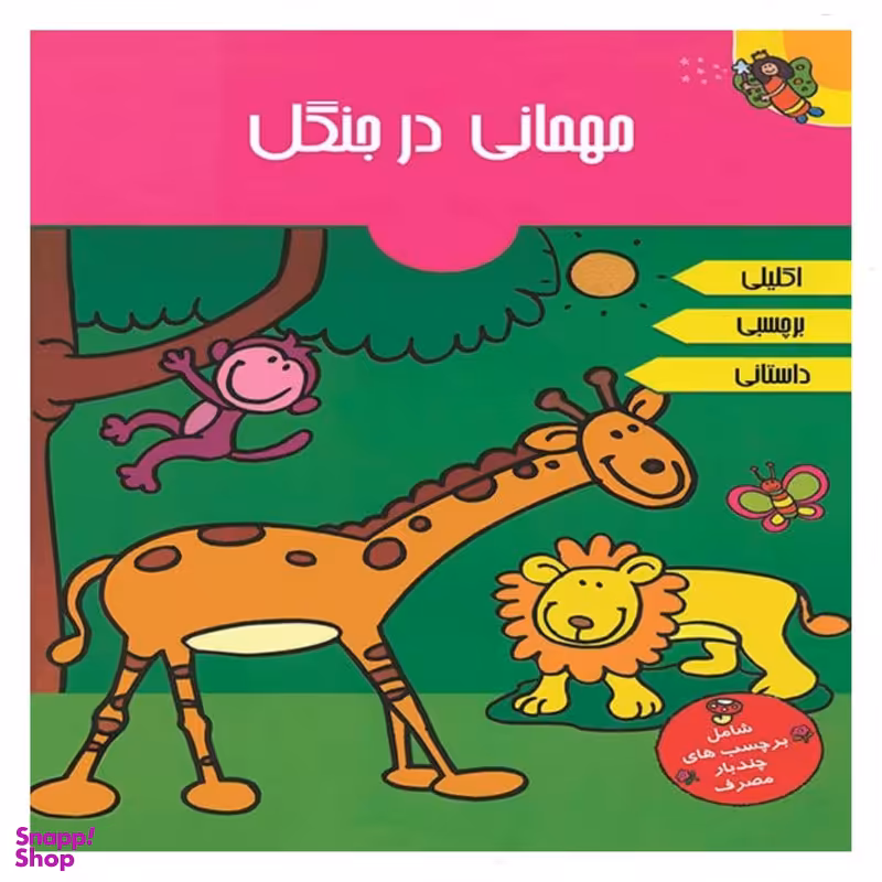 کتاب مهمانی در جنگل اثر آرپیتا باروا انتشارات پیام مشرق