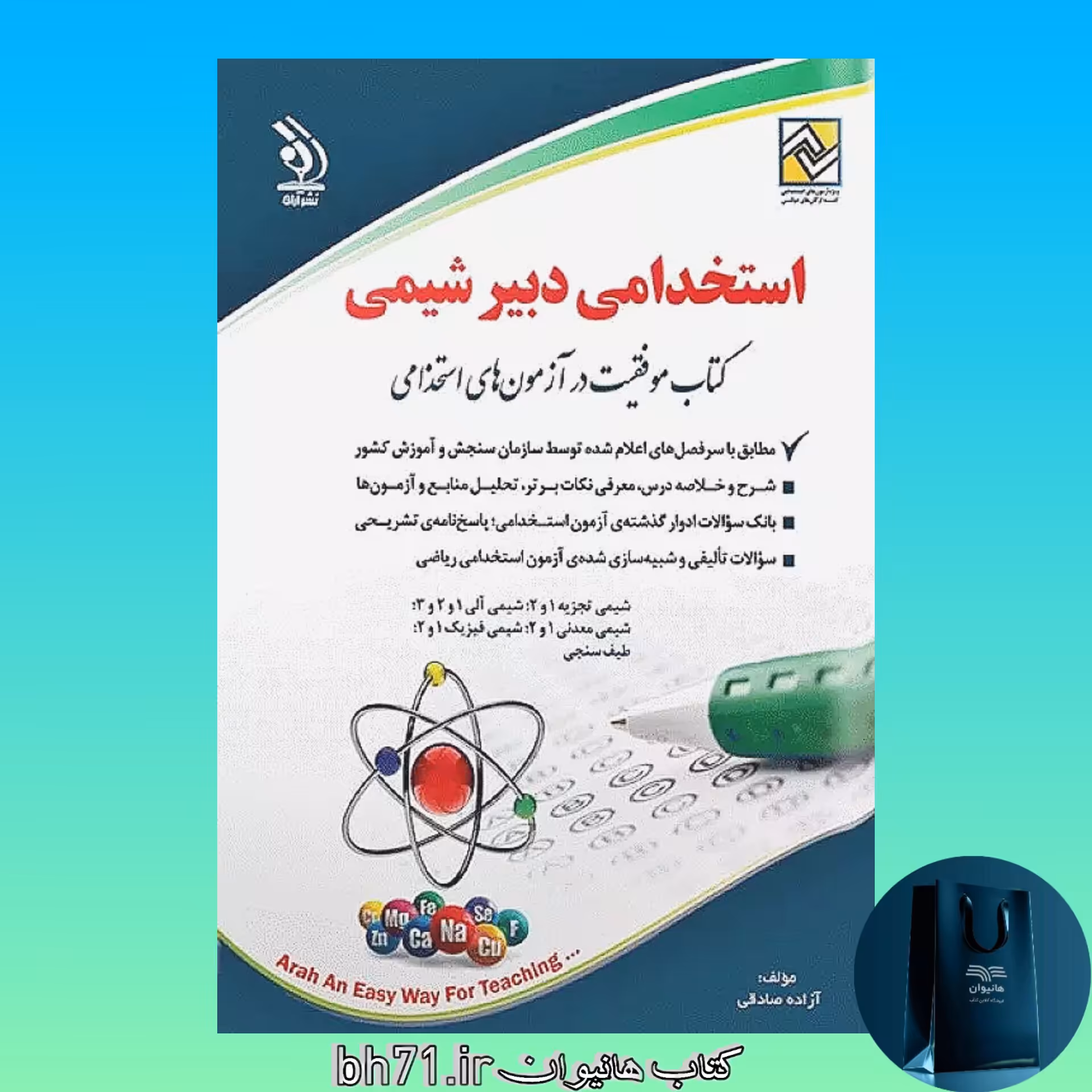 کتاب استخدامی دبیر شیمی ( آراه )