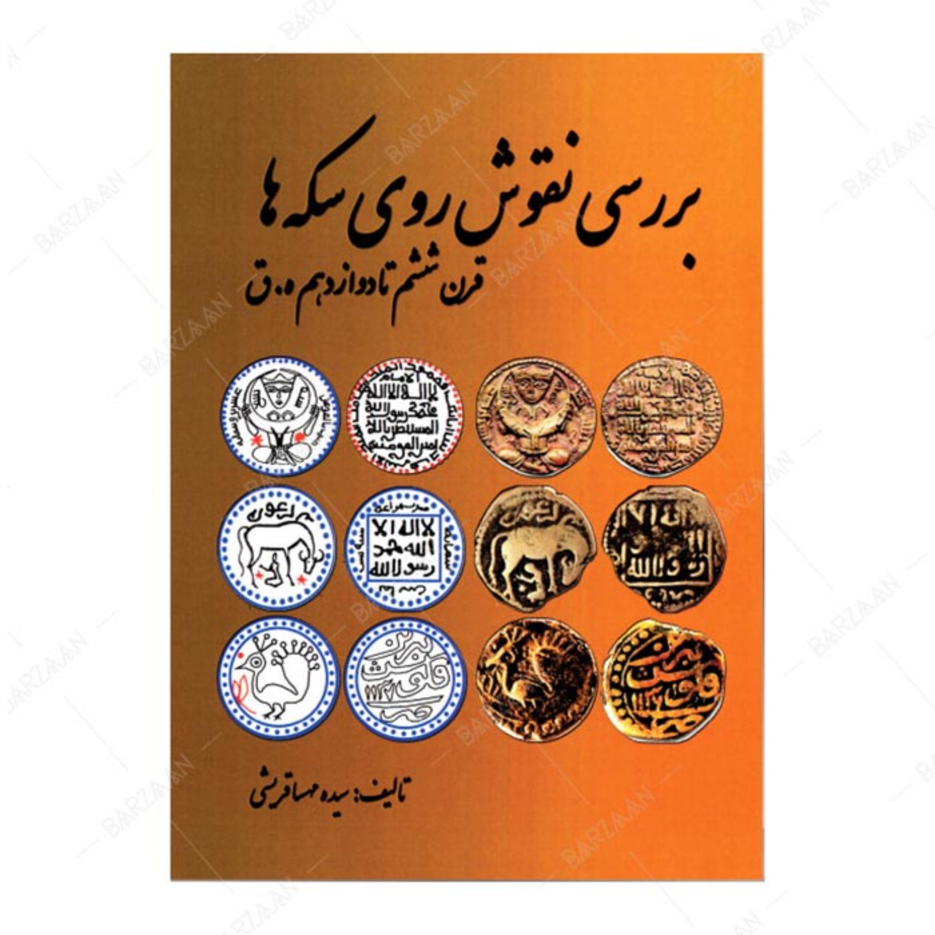 کتاب بررسی نقوش روی سکه ها قرن ششم تا دوازدهم