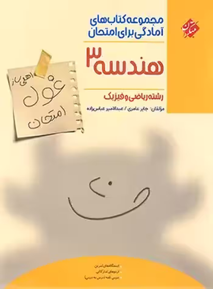 کتاب غول امتحان هندسه دوازدهم مبتکران - چی بخونم