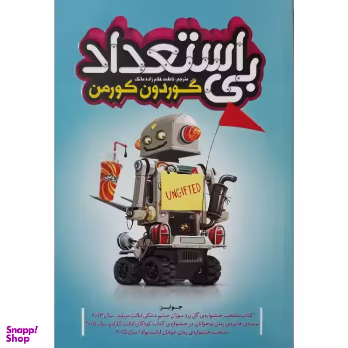 کتاب بی استعداد اثر گوردون کورمن انتشارات نگاه آشنا