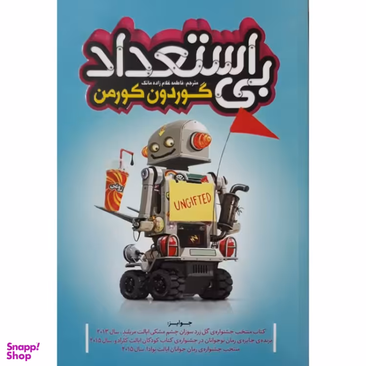 کتاب بی استعداد اثر گوردون کورمن انتشارات نگاه آشنا