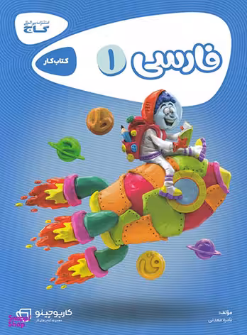 کتاب کارپوچینو فارسی اول ابتدایی اثر نادره معدنی انتشارات گاج