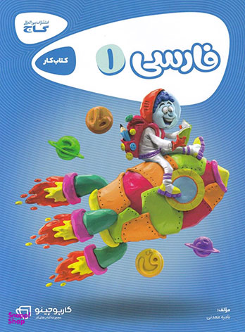 کتاب کارپوچینو فارسی اول ابتدایی اثر نادره معدنی انتشارات گاج