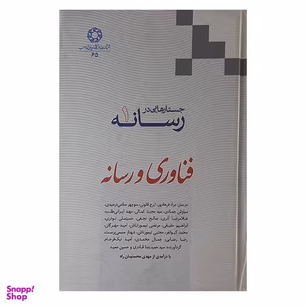 کتاب جستارهایی در رسانه فناوری و رسانه اثر جمعی از نویسندگان نشر شر دانشگاه ادیان و مذاهب جلد 1