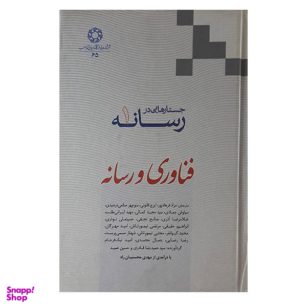 کتاب جستارهایی در رسانه فناوری و رسانه اثر جمعی از نویسندگان نشر شر دانشگاه ادیان و مذاهب جلد 1