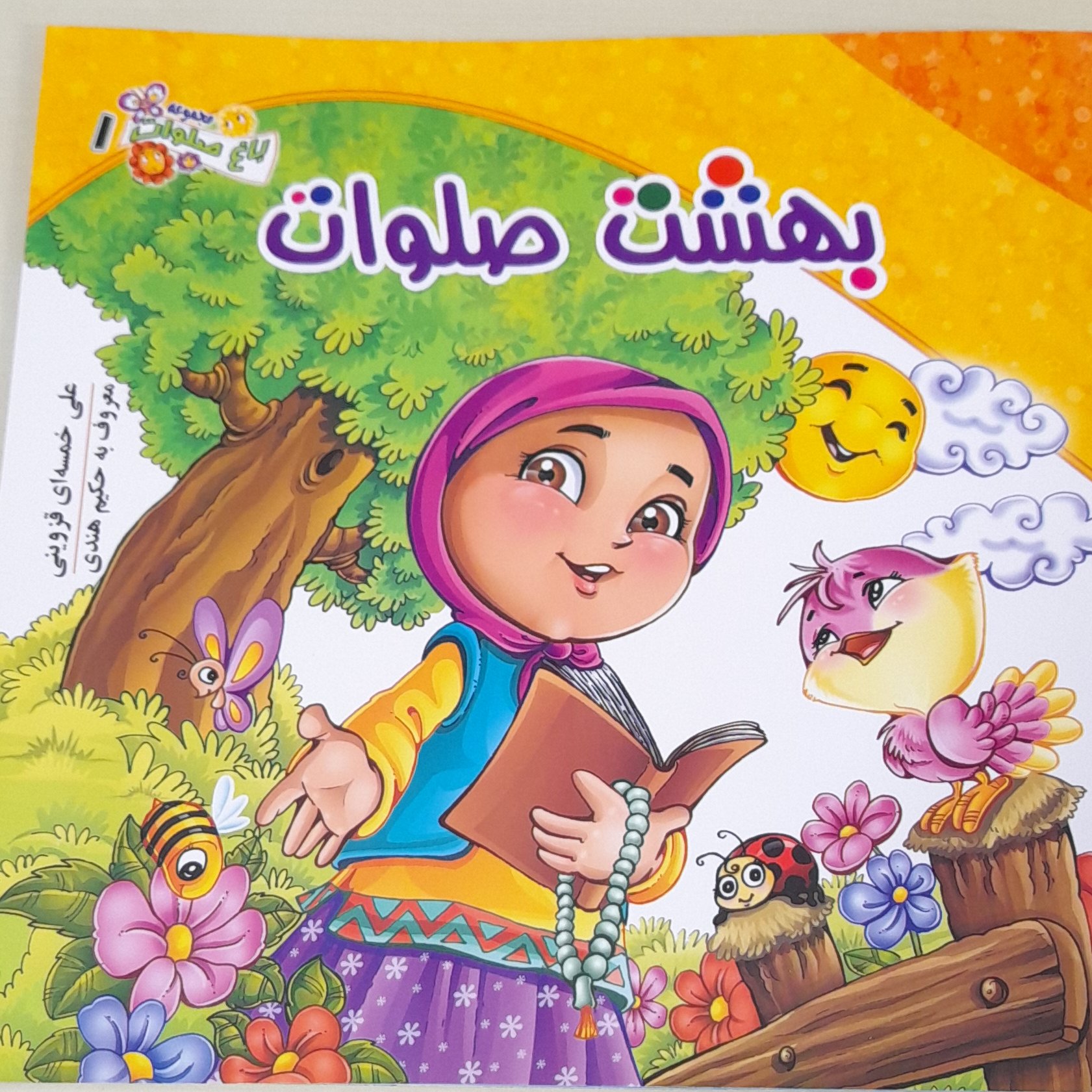 کتاب بهشت صلوات، شعر کودکانه ویژه گروه سنی الف و ب