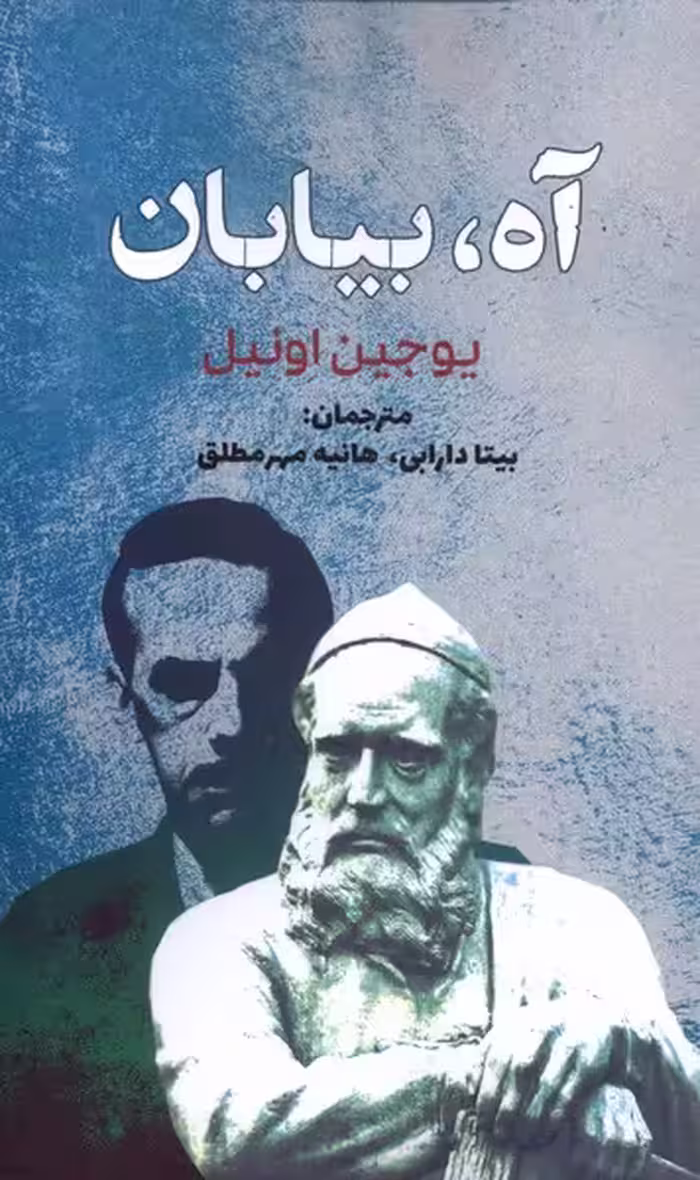 کتاب آه بیابان سبزان اثر یوجین اونیل ترجمه بیتا دارابی