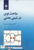 قیمت و خرید کتاب مباحث نوین در شیمی معدنی | ایده بوک