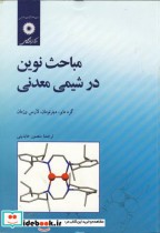 قیمت و خرید کتاب مباحث نوین در شیمی معدنی | ایده بوک