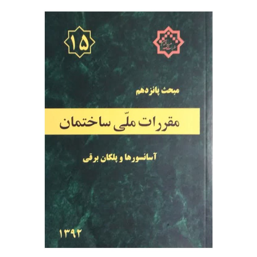 کتاب مبحث پانزدهم مقررات ملی ساختمان آسانسورها و پلکان برقی