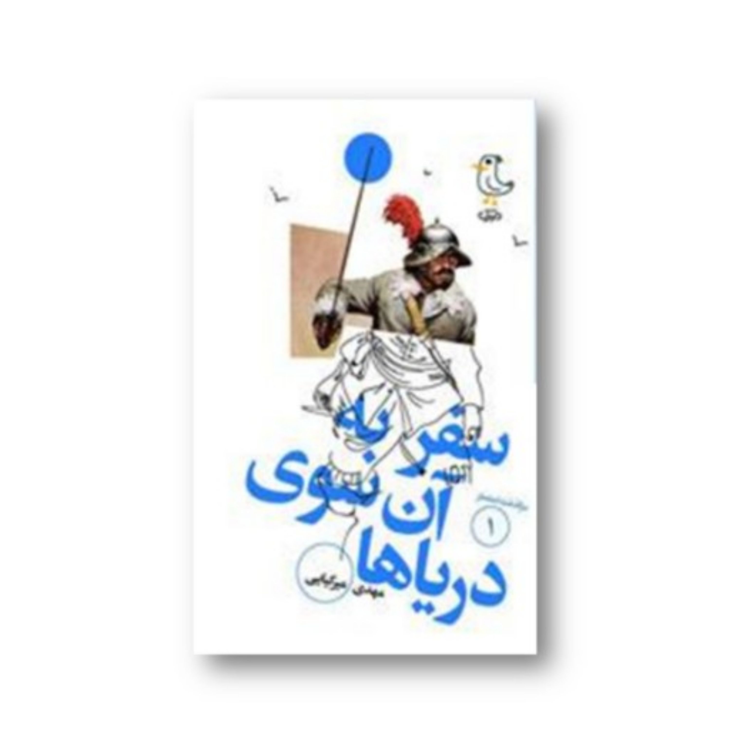 کتاب سفر به آن سوی دریاها اثر مهدی میرکیایی