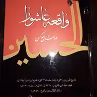 حسینیه کتابگاه کتاب واقعه عاشورا در منابع کهن فارسی عربی نشر دارالحدیث