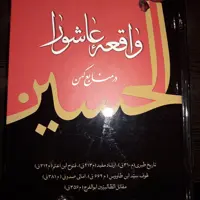 حسینیه کتابگاه کتاب واقعه عاشورا در منابع کهن فارسی عربی نشر دارالحدیث