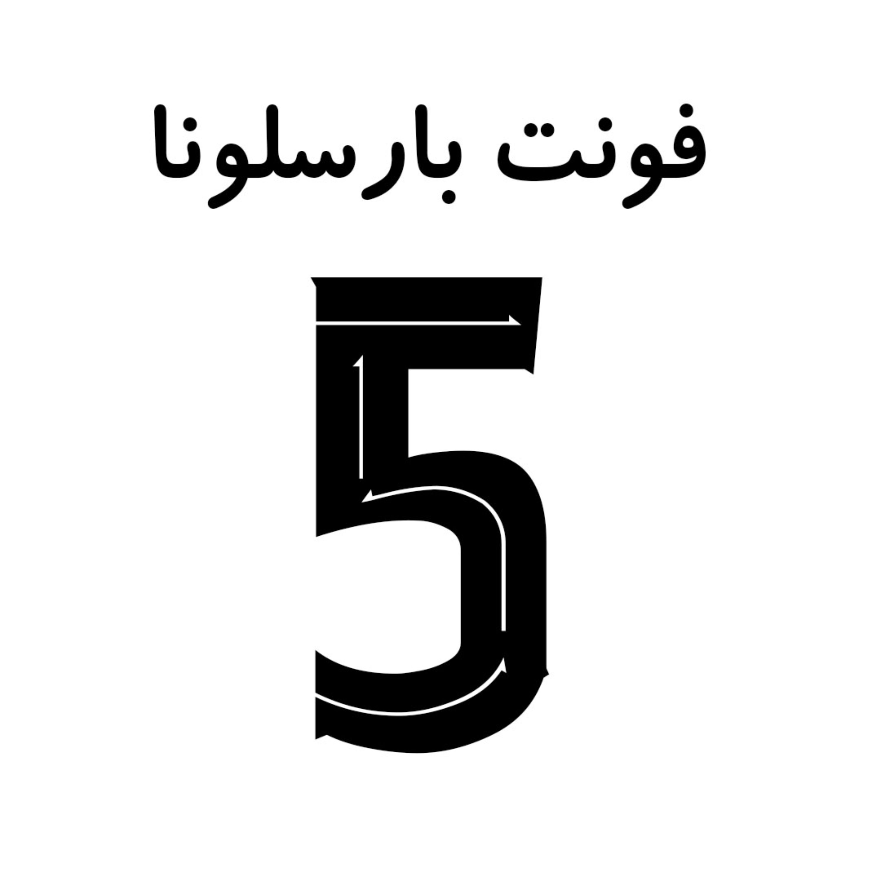 شماره پنج فونت بارسلونا سایز بزرگ رنگ مشکی
