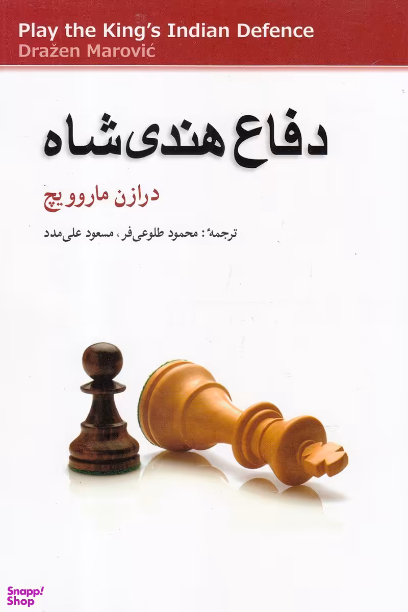 کتاب دفاع هندی شاه اثر درازن ماروویچ انتشارات شباهنگ