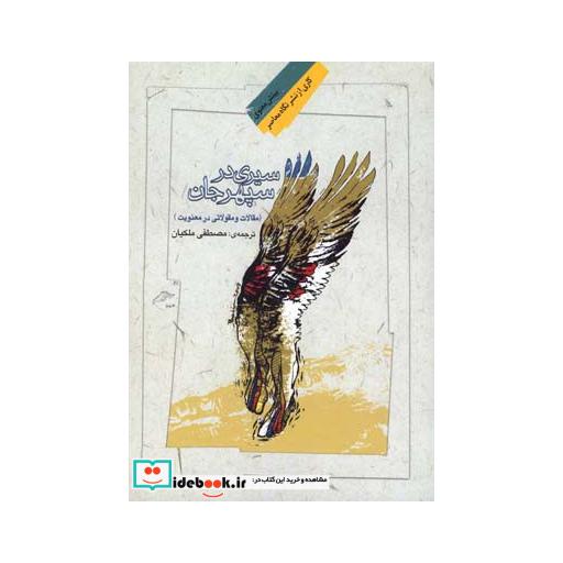 کتاب سیری در سپهر جان