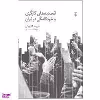 کتاب اتحادیه های کارگری و خودکامگی در ایران اثر حبیب لاجوردی نشر نو