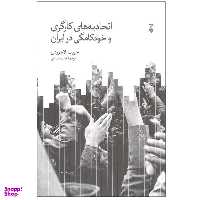 کتاب اتحادیه های کارگری و خودکامگی در ایران اثر حبیب لاجوردی نشر نو