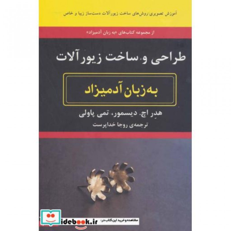 کتاب طراحی و ساخت زیورآلات به زبان آدمیزاد