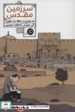 قیمت و خرید کتاب سرزمین مقدس سفری به فلسطین | ایده بوک