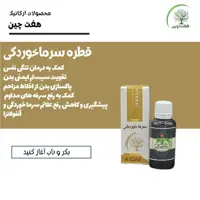 قطره سرماخوردگی هفت چین