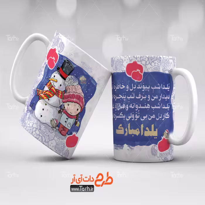 لیوان طرح شب یلدا 11