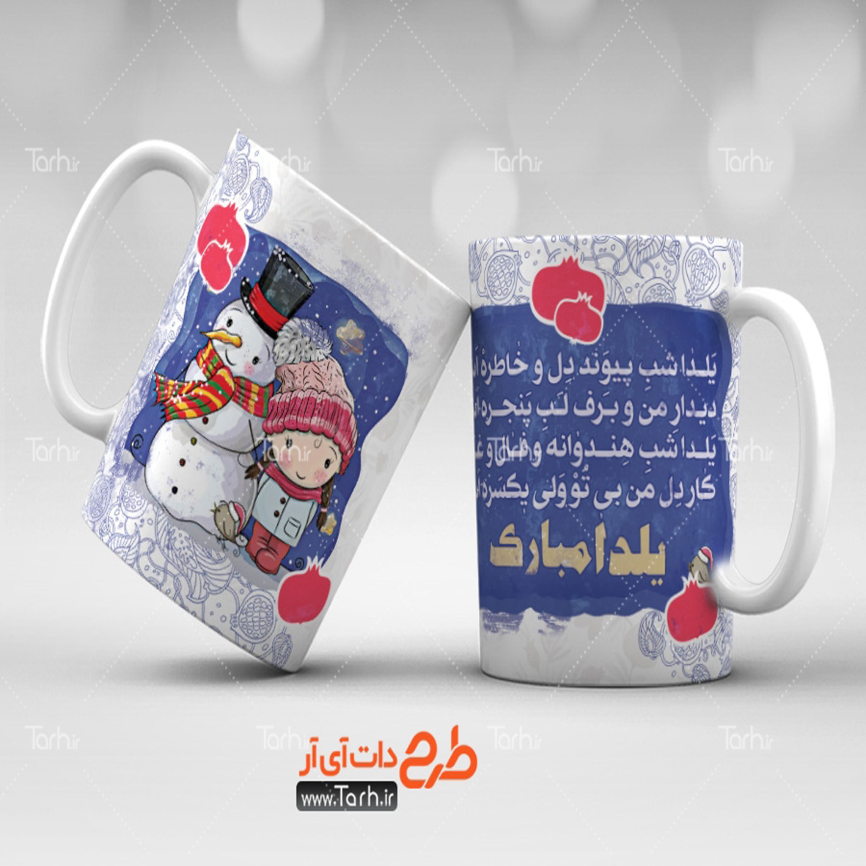 لیوان طرح شب یلدا 11